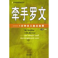 牵手罗文：一分钟员工励志故事