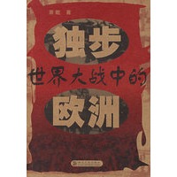 独步世界大战中的欧洲