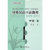 北大版国别汉语教材——对韩汉语口语教程·中级1(配光盘）