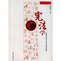 宪法学