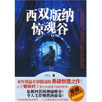 西双版纳惊魂谷