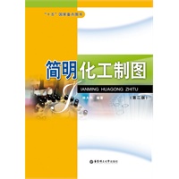 简明化工制图(第二版)