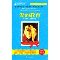 （好妈妈经典教育口袋本）爱的教育
