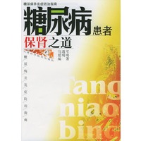 糖尿病患者保肾之道