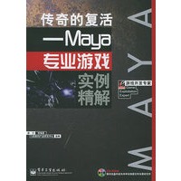 传奇的复活：Maya 专业游戏实例精解（附CD-ROM光盘一张）——游戏开发专家
