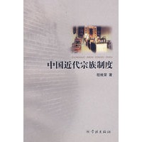 中国近代宗族制度