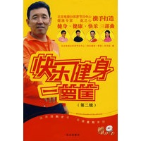 快乐健身一箩筐（第二辑）
