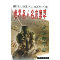 永远的哲思--世界名人名言集萃