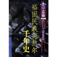 裕固民族尧熬尔千年史