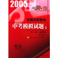 天利38套：2005全国名校联考中考模拟试题（1）：第一辑·摸底卷：英语