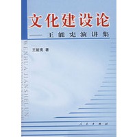 文化建设论——王能宪演讲集