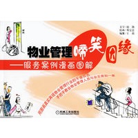 物业管理啼笑因缘——服务案例漫画图解