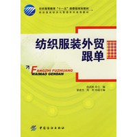 纺织服装外贸跟单(纺织高等教育“十一五”部委级规划教材)