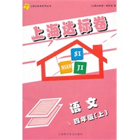 上海达标卷 四年级语文/上