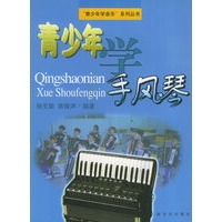 青少年学手风琴/青少年学音乐系列丛书