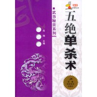五绝单杀术/武当秘宗系列
