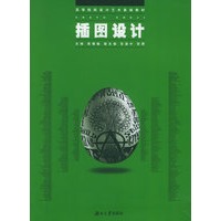 插图设计——高等院校设计艺术基础教材