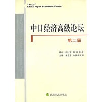 中日经济高级论坛（第二届）