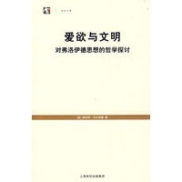 爱欲与文明——对弗洛伊德思想的哲学探讨（新版，世纪文库）