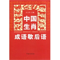 中国生肖成语歇后语