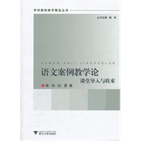 语文案例教学论·课堂导入与收束