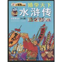 博学天下:水浒传(拼音美绘本)(少儿版)