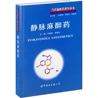 静脉麻醉药：当代麻醉药理学丛书