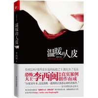 温暖的人皮（一个关于剥人皮和复仇的故事，恐怖大王李西闽根据密封多年刑事案例创作而成）