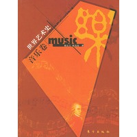 世界艺术史（音乐卷）