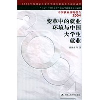 变革中的就业环境与中国大学生就业