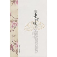 野史的味道