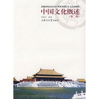 中国文化概述（第二版）