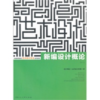 新编设计概论---中国高等院校艺术设计专业系列教材