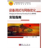 设备调试与网络优化实验指南