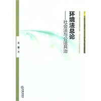 环境法总论：社会法与公法共治