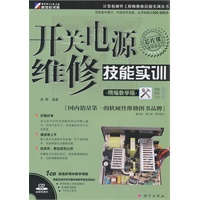 开关电源维修技能实训（精编教学版）（附光盘）