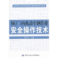 场（厂）内机动车辆作业安全操作技术
