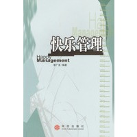 快乐管理