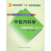 中医内科学