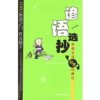 谚语选抄：获取生活智慧的捷径