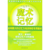魔术记忆：凯文·都迪的超级记忆力训练教程