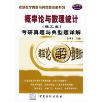 概率论与数理统计（理工类）考研真题与典型题详解/考研数学真题与典型题详解系列
