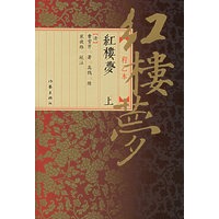 红楼梦（上下）