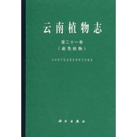 云南植物志(第二十一卷·蕨类植物)
