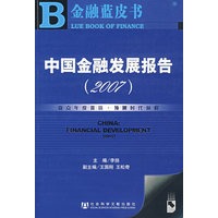 中国金融发展报告(2007)