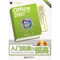 Office 2007中文版入门实战与提高(含光盘1张)
