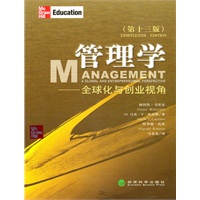 管理学--全球化与创业视角第十三版中文版