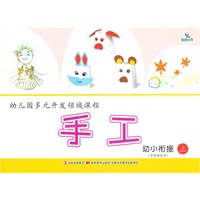 幼儿园多元开发领域课程 手工 幼小衔接 上（学前班适用）
