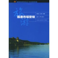 旅游市场营销/高等院校旅游专业21世纪规划教材
