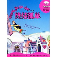 终结孤单